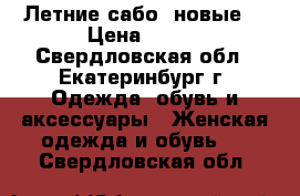 Летние сабо (новые) › Цена ­ 350 - Свердловская обл., Екатеринбург г. Одежда, обувь и аксессуары » Женская одежда и обувь   . Свердловская обл.